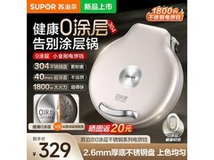 苏泊尔0涂层电饼铛，到手仅329元！