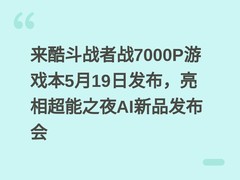 来酷斗战者战7000P游戏本5月19日发布，亮相超能之夜AI新品发布会