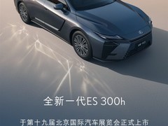 全新雷克萨斯ES北京车展上市：混动首发29.99万，纯电版将推，新老同堂