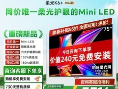 酷开柔光K6+ 75英寸MiniLED电视特惠