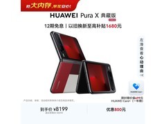 华为Pura X典藏版直降1000