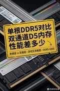 DIY小技巧：单根DDR5对比双通道D5内存性能差多少