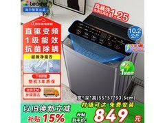 海尔Leader波轮洗衣机直降，到手849元