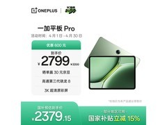 一加平板Pro 12英寸，到手仅2209元