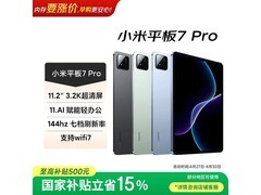 小米平板7 Pro京东特惠，到手价2294元