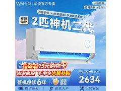 华凌神机二代MAX空调2匹钜惠