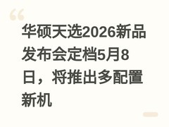 华硕天选2026新品发布会定档5月8日，将推出多配置新机