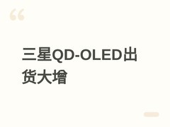 三星显示2026年QD-OLED显示器面板出货量将达400万片，同比增长超40%
