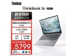 联想ThinkBook16锐龙版，到手价4904元