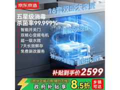 京东京造16套洗碗机，优惠到手2508元