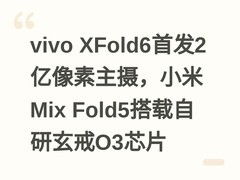 vivo XFold6首发2亿像素主摄，小米Mix Fold5搭载自研玄戒O3芯片