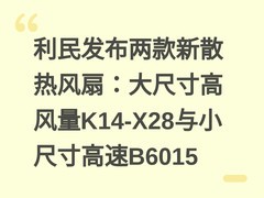利民发布两款新散热风扇：大尺寸高风量K14-X28与小尺寸高速B6015