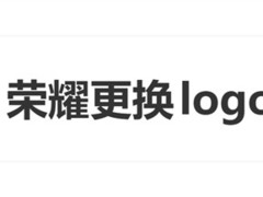 荣耀启用荣耀之环新标，发布敢想，敢不同品牌主张