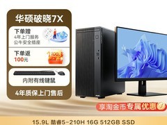 华硕破晓7X台式机直降1400
