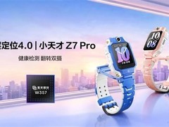 小天才Z7 Pro发布：搭载W357平台，强化楼层定位、双摄视频与健康监测