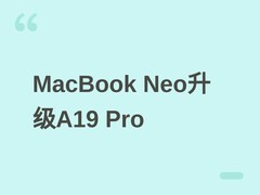 苹果推MacBook Neo升级版：换A19 Pro芯片、12GB内存，2027上半年发布