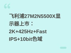 飞利浦27M2N5500X显示器上市：2K+425Hz+Fast IPS+10bit色域