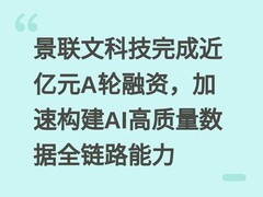景联文科技完成近亿元A轮融资，加速构建AI高质量数据全链路能力