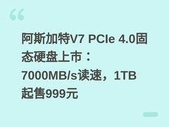 阿斯加特V7 PCIe 4.0固态硬盘上市：7000MB/s读速，1TB起售999元