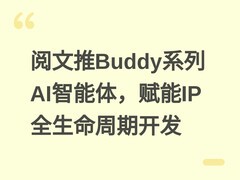 阅文推Buddy系列AI智能体，赋能IP全生命周期开发
