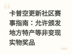 卡普空更新社区赛事指南：允许颁发地方特产等非变现实物奖品