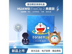 华为 FreeClip 2 典藏版耳夹耳机直降 200