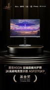 爱攻AGON爱瞳圆偏光护眼2K高刷电竞显示器AGP277QKP 获2026年ChinaJoy黑金奖
