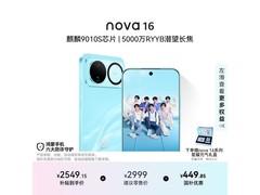 华为nova 16 5G 256G晴空蓝款京东大促！
