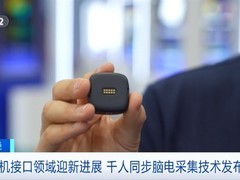 我国突破千人跨地域同步脑电采集技术，加速脑机接口产业化进程