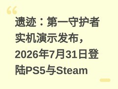遗迹：第一守护者实机演示发布，2026年7月31日登陆PS5与Steam