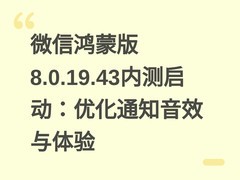 微信鸿蒙版8.0.19.43内测启动：优化通知音效与体验