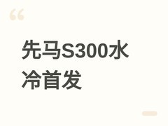 先马S300一体式水冷首发：360mm规格、6英寸LCD屏、六年质保，499元