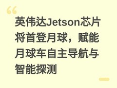 英伟达Jetson芯片将首登月球，赋能月球车自主导航与智能探测