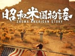 昭和米国物语亮相2026科隆展，首发预告、开放试玩，发售日或同步公布