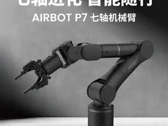清华孵化求之科技发布AIRBOT P7七轴科研机械臂，集成10TOPS本地AI算力