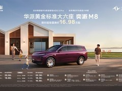 东风奕派M8上市：华为乾崑深度赋能的智能电动MPV