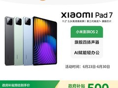 小米平板7限时直降299元，1699元抢购