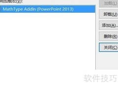 解决MathType与Office 2016兼容问题