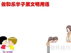 和乐学子文明用语手抄报
