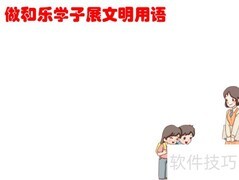 和乐学子文明用语手抄报