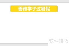 善雅学子暑假手抄报