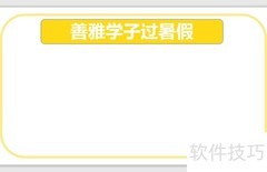 善雅学子暑假手抄报