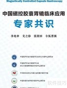 磁控胶囊胃镜共识解读