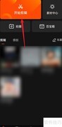 快影拼图照片教程