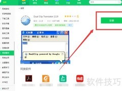 360软件管家下载Dual Clip Translator教程