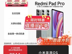 红米Pad Pro大屏平板740元抢