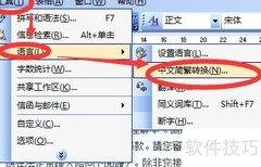 Word中文简繁转换技巧