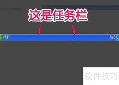 XP任务栏快捷移动技巧