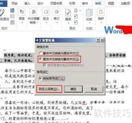 Word2013简繁转换自定义技巧