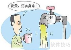 自来水有臭味？原因揭秘